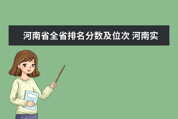 河南省全省排名分数及位次 河南实力最强的二本大学-河南最好最有潜力的二本大学（参考）