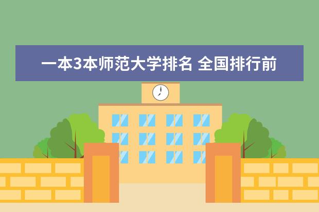 一本3本师范大学排名 全国排行前十的师范大学及其分数线