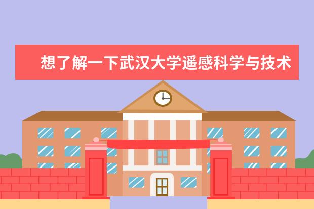 想了解一下武汉大学遥感科学与技术专业怎么样？在全国排名靠前吗？还有对于这个专业有什么要求？宿舍条件