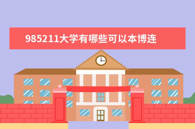 985211大学有哪些可以本博连读专业
