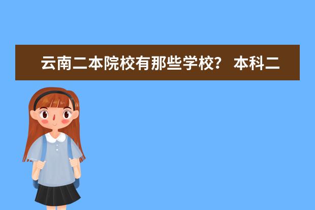 云南二本院校有那些学校？ 本科二批次院校排名