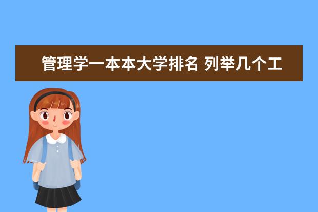 管理学一本本大学排名 列举几个工商管理专业好的一本类大学!