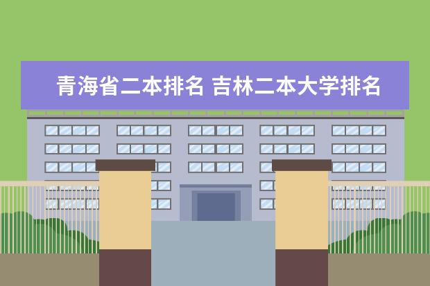 青海省二本排名 吉林二本大学排名