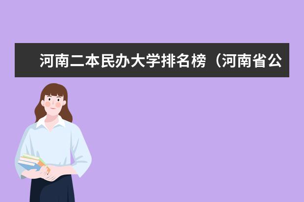 河南二本民办大学排名榜（河南省公办二本院校排名及分数线）