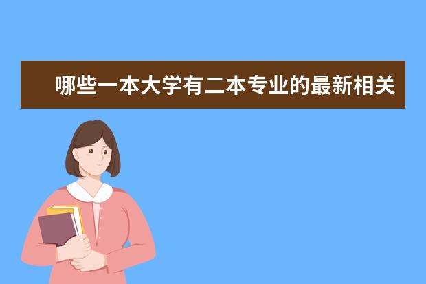 哪些一本大学有二本专业的最新相关信息