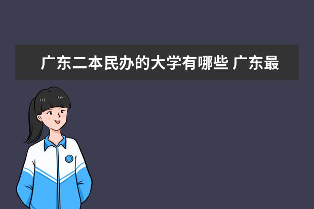 广东二本民办的大学有哪些 广东最好的民办二本大学