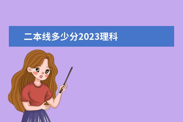 二本线多少分2023理科