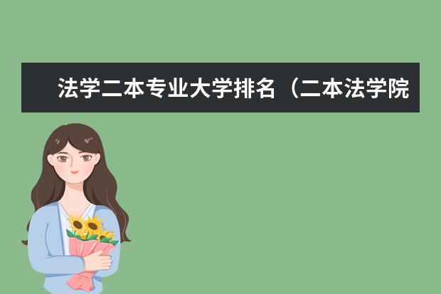 法学二本专业大学排名（二本法学院排名）