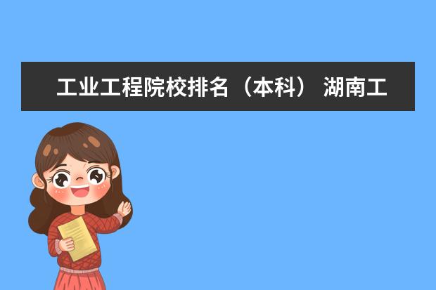 工业工程院校排名（本科） 湖南工业大学最好的专业