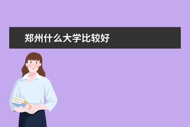 郑州什么大学比较好