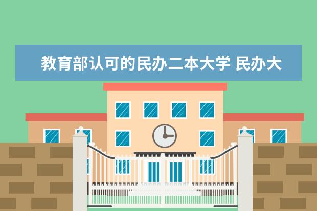 教育部认可的民办二本大学 民办大学最低分数线