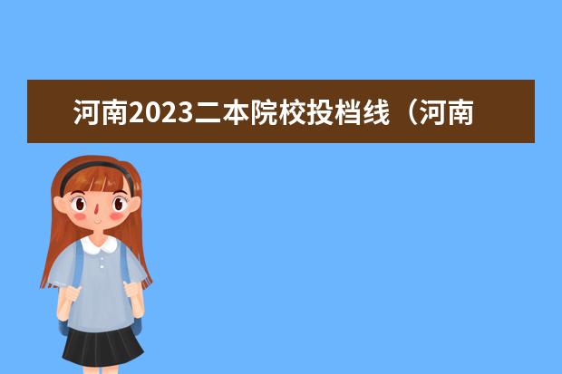 河南2023二本院校投档线（河南二本投档分数线）