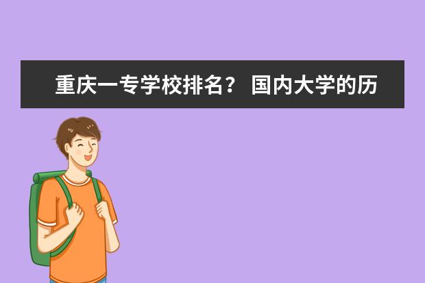 重庆一专学校排名？ 国内大学的历史专业的排名有谁知道？哪所大学的世界史学术水平最高？