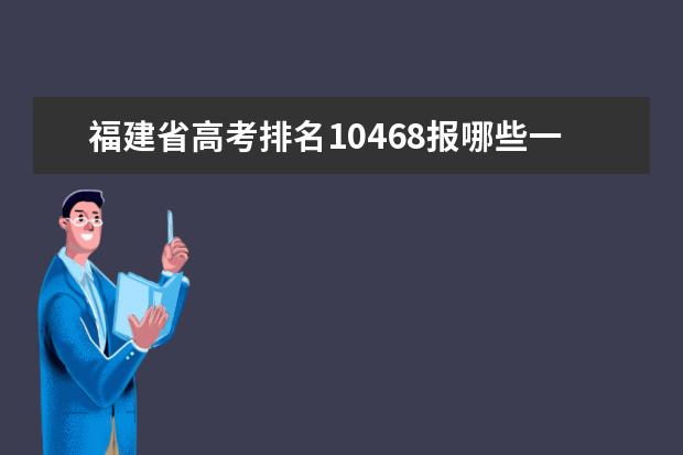 福建省高考排名10468报哪些一本比较好，省内省外的都可以？？