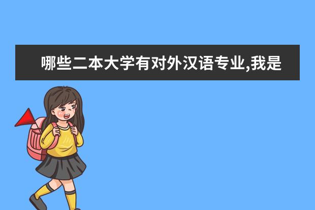 哪些二本大学有对外汉语专业,我是陕西的，希望分别太高