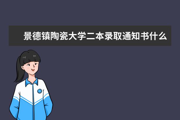 景德镇陶瓷大学二本录取通知书什么时候发