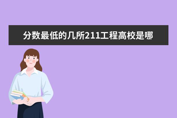 分数最低的几所211工程高校是哪些啊