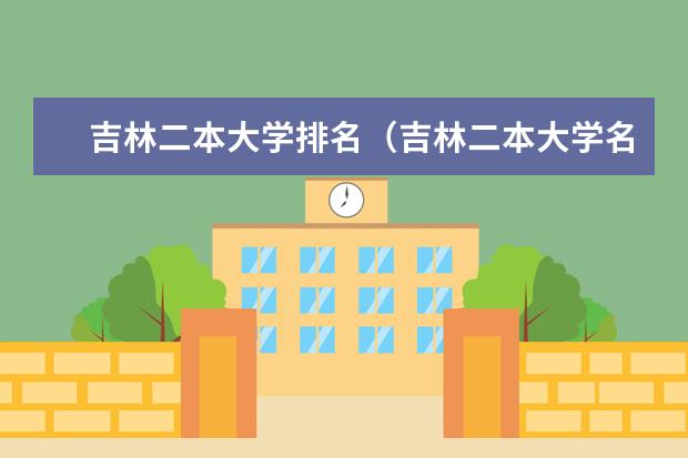 吉林二本大学排名（吉林二本大学名单排名）