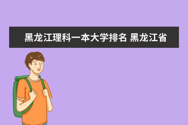 黑龙江理科一本大学排名 黑龙江省内的大学
