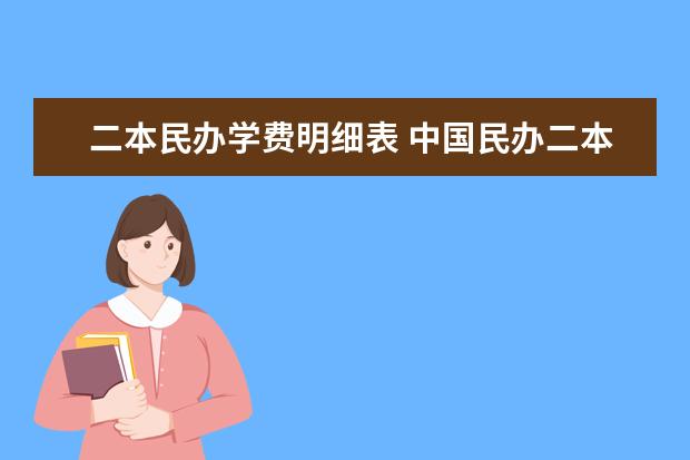 二本民办学费明细表 中国民办二本大学排行榜