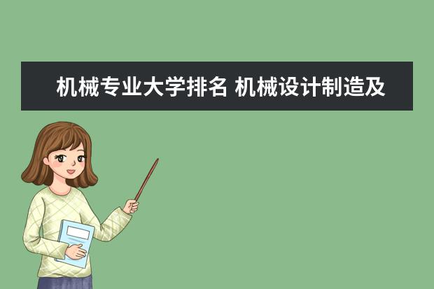 机械专业大学排名 机械设计制造及其自动化专业大学排名
