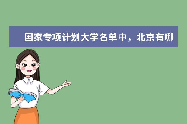 国家专项计划大学名单中，北京有哪些院校上榜？