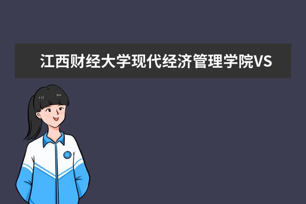 江西财经大学现代经济管理学院VS安徽财经大学商学院哪个比较好?