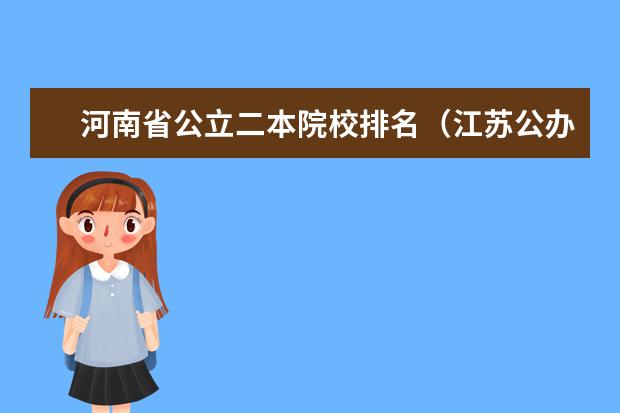 河南省公立二本院校排名（江苏公办二本学校排名）