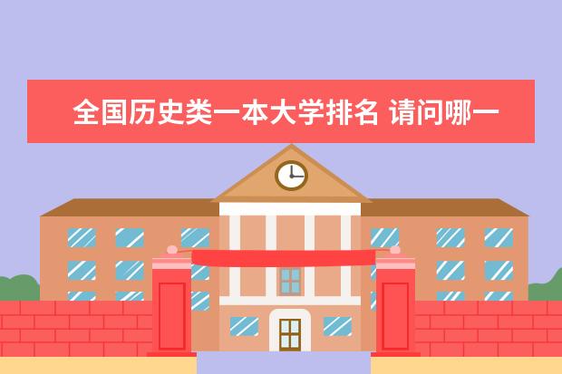 全国历史类一本大学排名 请问哪一所大学的历史系最出名？