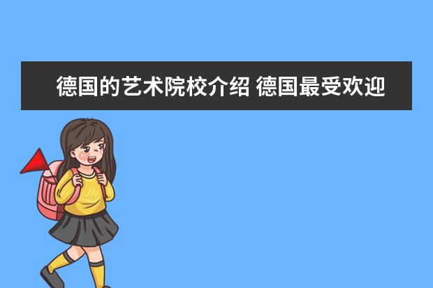 德国的艺术院校介绍 德国最受欢迎专业排名是怎样的？
