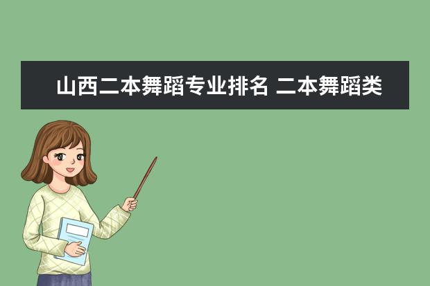山西二本舞蹈专业排名 二本舞蹈类大学排名