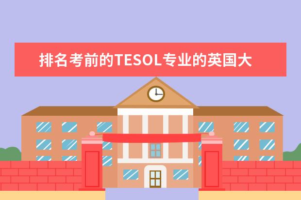 排名考前的TESOL专业的英国大学（全球哪所大学国际关系专业最好？最好在美国、德国、法国、加拿大、英国中的大学~）