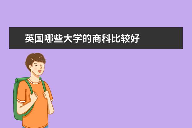 英国哪些大学的商科比较好
