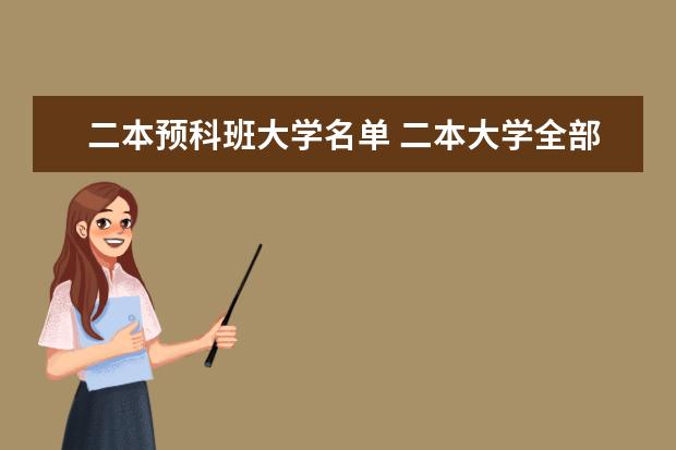 二本预科班大学名单 二本大学全部名单及分数线