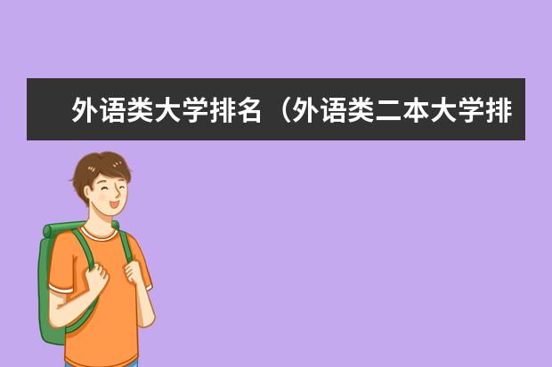 外语类大学排名（外语类二本大学排名）