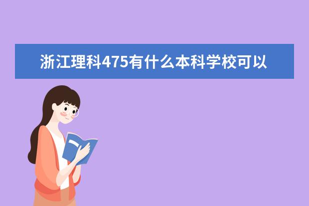 浙江理科475有什么本科学校可以上?最好是公立的