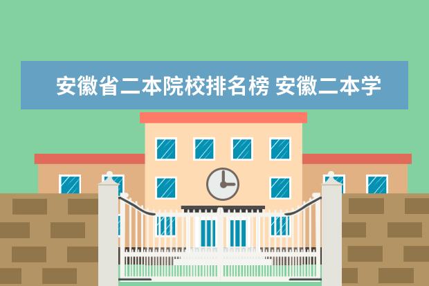 安徽省二本院校排名榜 安徽二本学校排名及录取分数线