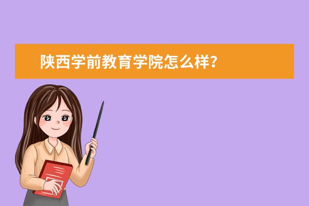 陕西学前教育学院怎么样？