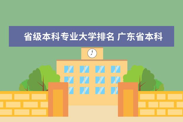 省级本科专业大学排名 广东省本科大学排名