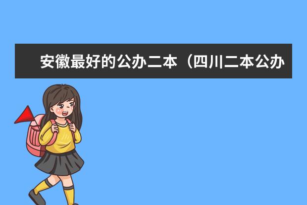 安徽最好的公办二本（四川二本公办大学排名）