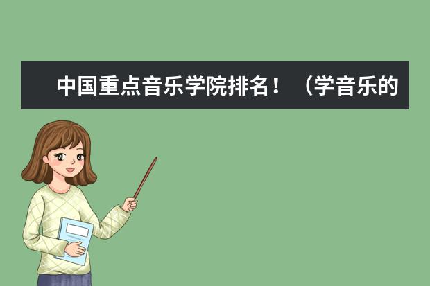 中国重点音乐学院排名！（学音乐的有那些专业比较好啊？）