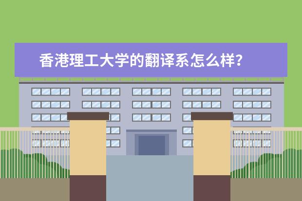 香港理工大学的翻译系怎么样？