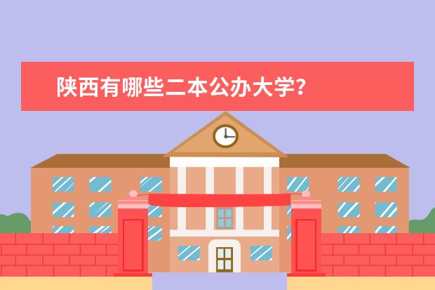 陕西有哪些二本公办大学？
