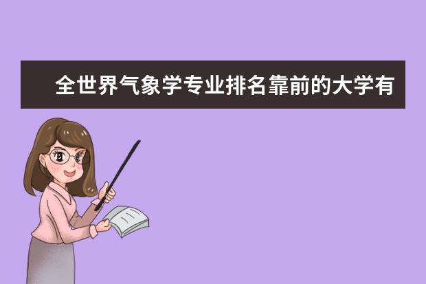 全世界气象学专业排名靠前的大学有哪些