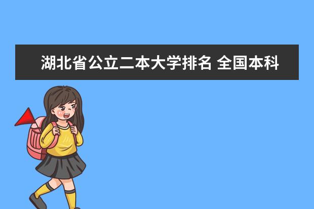 湖北省公立二本大学排名 全国本科二本大学排名