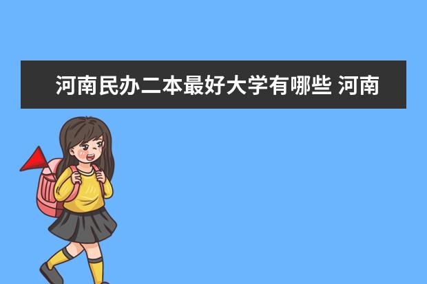 河南民办二本最好大学有哪些 河南最好的民办二本