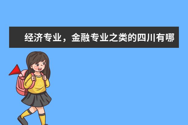 经济专业，金融专业之类的四川有哪些大学不错？一本，二本都行！收分一般多少？