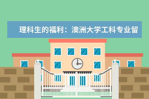 理科生的福利：澳洲大学工科专业留学热门有哪些