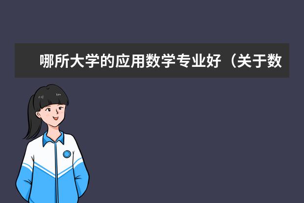 哪所大学的应用数学专业好（关于数学的专业，那个大学好？）