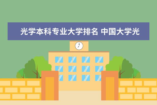 光学本科专业大学排名 中国大学光学工程排名